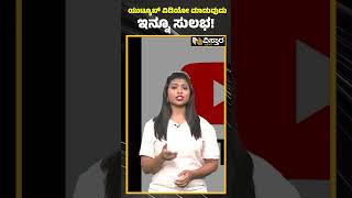 ಯುಟ್ಯೂಬ್ ವಿಡಿಯೋ ಮಾಡುವುದು ಇನ್ನೂ ಸುಲಭ! | YouTube Create App | Vistara News