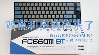 蓝牙双模版利奥博德机械键盘来了！蓝牙版Leopold FC660M BT的拆解评测 《时空测测评》