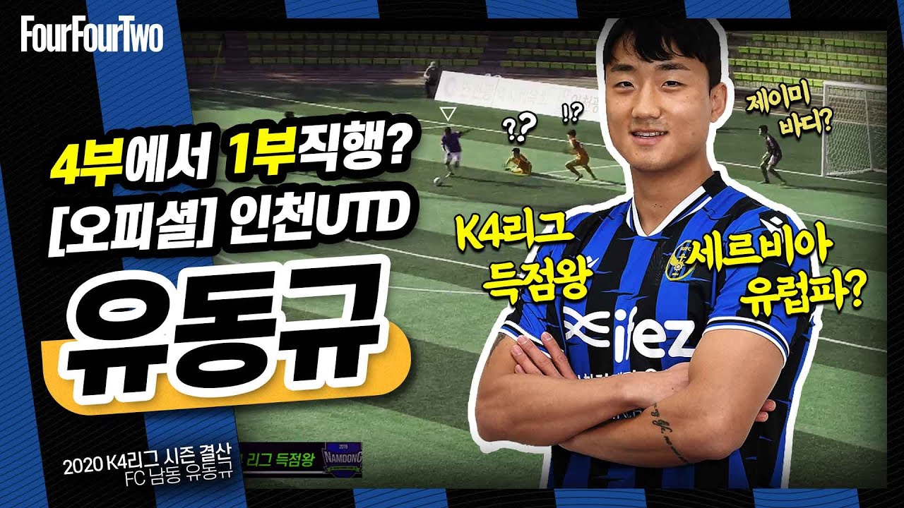 '한국판 제이미 바디?' 4부리그 득점왕 먹고 1부 팀 이적함;;ㅣFC 남동 유동규ㅣ2020 K4리그 '득점왕' 15골 모음 ...