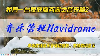 我有一台家庭服务器之音乐篇2~音乐管理Navidrome，本地在线音乐管理和播放，支持歌词显示~