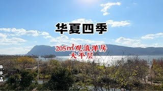 昆明滇池边205㎡洋房天花板大平层，在家俯瞰500里滇池美景