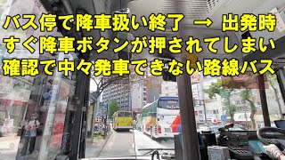 【迷惑】バス停での降車が終わったのに、すぐ降車ボタンが押されてしまい、なかなか発車できない路線バス。