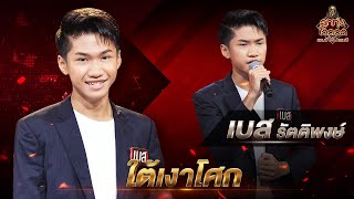 ใต้เงาโศก - เบส รัตติพงษ์ | EP.5 | ลูกทุ่งไอดอล แชมป์โค่นแชมป์