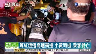 轎車肇逃高速撞 小黃司機.乘客雙亡 | 華視新聞 20200908