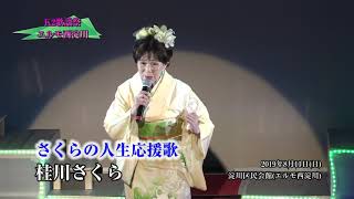 第4回　K２歌謡祭　桂川さくら　さくらの人生応援歌