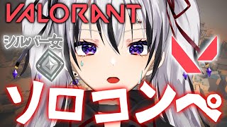 【VALORANT】ペロっ...これがソロコンペの味.....【黒魔ネル】【ヴァロラント】