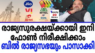 രാജ്യസുരക്ഷയ്ക്കായി ഇനി ഫോണ്‍ നിരീക്ഷിക്കാം...