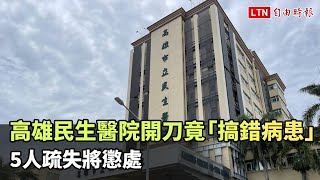 太離譜！高雄民生醫院開刀竟「搞錯病患」 5人疏失將懲處（高雄市衛生局提供）