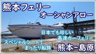 日本でも珍しい高速カーフェリー、熊本フェリーの「オーシャンアロー」のスペシャルシートで島原までまったりフェリーの旅