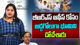 బీఆర్ఎస్ ఆఫీస్ కోసం అడ్డగోలుగా భూమిని దోచేశారు | BRS Party Office | OK TV