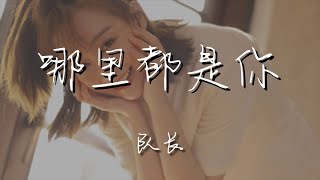 隊長 - 哪裏都是你『You know you know』【動態歌詞Lyrics】