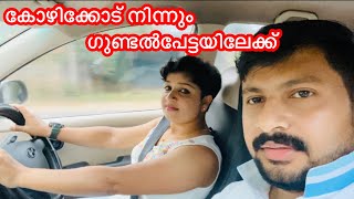 ✅Riding Calicut to Gundalpett ഇനി കളികൾ ഗുണ്ടൽപേട്ടയിൽ 🔥😄🚘♥️