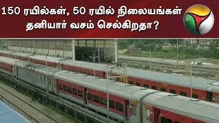 150 ரயில்கள், 50 ரயில் நிலையங்கள் தனியார் வசம் செல்கிறதா? | Private Train