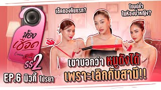 สาวยุคใหม่! ต้องเช็คของตั้งแต่คืนแรก !!!! | ห้องเชือด Ss2 | EP.6 มิ้วกี้ ไปรยา