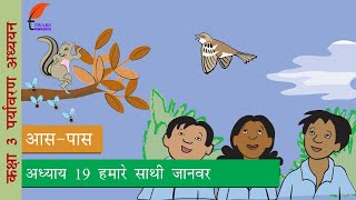 Class 3 EVS Chapter 19 हमारे साथी जानवर in Hindi Medium