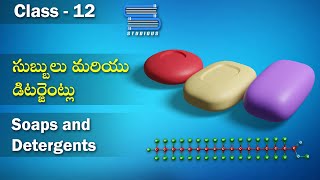 సబ్బులు మరియు డిటర్జెంట్లు  - Soaps and Detergents | Chemistry Telugu | Class 12 | Inter 2nd Year