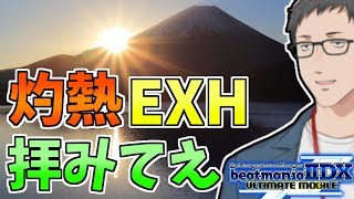 初日の出を拝みたくて超高難易度曲の灼熱EXH粘着してたら心が折れたので激励受けながらやりたい配信【弐寺×Vtuber×スマホ】