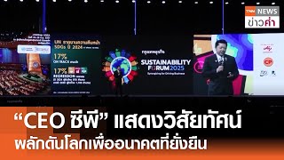 “CEO ซีพี” แสดงวิสัยทัศน์ ผลักดันโลกเพื่ออนาคตที่ยั่งยืน | TNN ข่าวค่ำ | 7 ธ.ค. 67