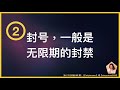 【47】我的帐号被限制了怎么办？