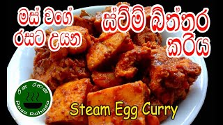 මස් වගේ රසට උයන ස්ටීම් බිත්තර කරිය|How to cook steamed egg curry