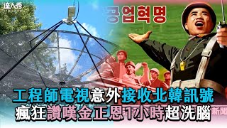 【工程師電視意外接收北韓訊號 瘋狂讚嘆金正恩1小時超洗腦】 @3doc9553