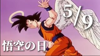 【悟空の日】ドラゴンボールシリーズ×super survivor