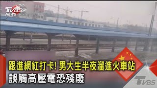 跟進網紅打卡! 男大生半夜溜進火車站 誤觸高壓電恐殘廢｜TVBS新聞