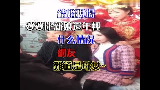 結婚現場，婆婆比新娘還年輕，什麼情況，網友：難道是母女~