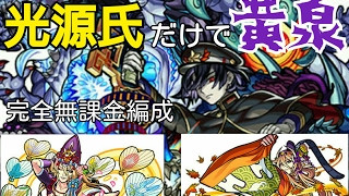 [モンスト]光源氏だけで黄泉へ赴く。[爆絶]