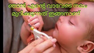 How to cut newborn nail safely കുഞ്ഞുവാവേടെ നഖം cut ചെയ്യാം safe ആയി #newborn #traditional  #indian