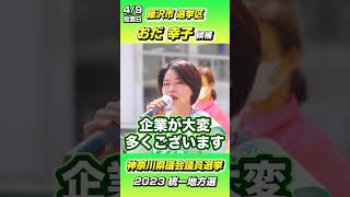 【2023統一選】4/9投票 おだ幸子 候補 神奈川県議会選挙(藤沢市) #shorts