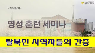 2022.03.22 . 목회자세미나 화요일 저녁 - 탈북민 사역자들의 간증시간 (오영화전도사, 강철호목사)