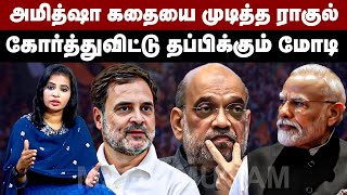 அமித்ஷா கதையை முடித்த ராகுல் | கோர்த்துவிட்டு தப்பிக்கும் மோடி | Rahul Gandhi | Amit Shah | PM Modi