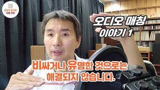 비싸거나 유명하다고 끝날까요? 오디오 매칭 이야기1-