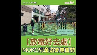 【放電好去處】MOKO兒童遊樂場重開