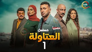 حصريااا الحلقة 1 من مسلسل العتاولة بطولة #احمد_السقا #باسم_سمرة