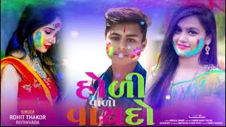 હોળી વાળો વાયદો ! રોહીત ઠાકોર બોઠીવાડા! naw gafuli song_2025🎶 Rohit Thakor bothivada! હોળી નું ઞીત🥰