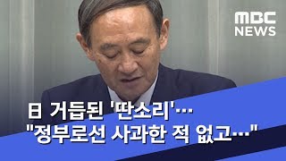 日 거듭된 '딴소리'…\