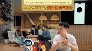 35」技术揭秘：为什么GPT-4o能听懂语气和做出语气变化？｜GPT4o｜ChatGPT｜大模型LLM｜人工智能AI｜深度学习｜语音技术｜AIGC｜神经网络｜如何入门 AI