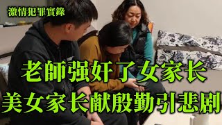 情罪录，男老师与女家长