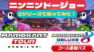 【マリカー新コース】ツアーと8DXでそれぞれ「ニンニンドージョー」走ってみた。【ニンニンドージョー】【コース追加パス】