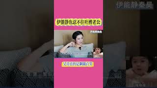 秦昊伊能静：秦昊是严肃的钢铁直男！伊能静也吐槽老公！#伊能静秦昊#伊能靜#秦昊#婚姻#鋼鐵直男#家庭 #婚姻#老公#