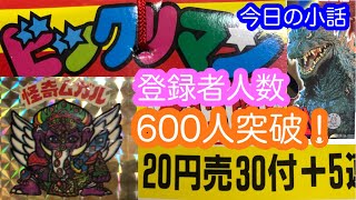 登録者人数６００人突破記念！　駄菓子屋引き物　第１０６弾　ビックリマン　パチモン！と、今日の小話　ゴジラ東京上陸！