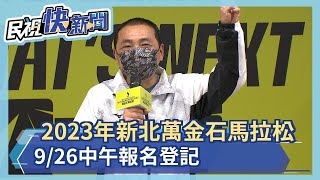 2023新北萬金石馬拉松 9/26中午報名登記－民視新聞