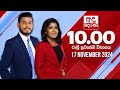 අද දෙරණ රාත්‍රී 10.00 පුවත් විකාශය - 2024.11.17 | Ada Derana Late Night News Bulletin