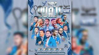 ታላቅ መንፈሳዊ ኮንፍረንስ /APOSTEL DEREJE YOHANNES / HOPE OF NATIONS CHANNEL