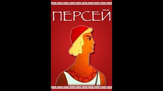 Персей (1973г.) Мультфильмы для детей #мультик #мультики #мультфильм #мультфильмы