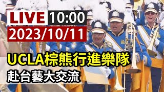 【完整公開】LIVE UCLA棕熊行進樂隊 赴台藝大交流