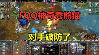 FQQ神奇秀熊猫，对手挑衅摆基地，最终还是破防了！魔兽争霸3 【小凡解说魔兽争霸】