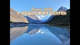 Алтай 2021 год. Поход к Белухе. Медведи атакуют лагерь. Долина Ярлу и Семи Озёр. Озеро Горных Духов.